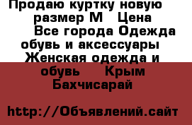 Продаю куртку новую Gastra, размер М › Цена ­ 7 000 - Все города Одежда, обувь и аксессуары » Женская одежда и обувь   . Крым,Бахчисарай